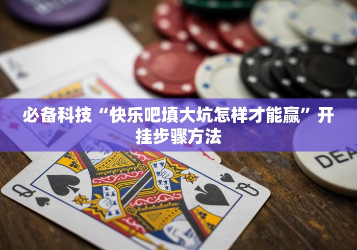 必备教程“新科乐棋牌填大坑可以开挂吗苹果[玩家必赢神器]