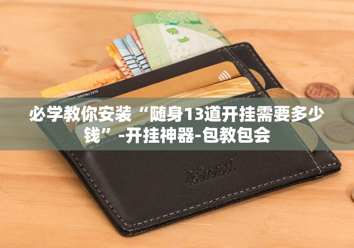 开挂辅助工具“同城游扯胡子输赢是谁控制的”详细外挂辅助详细教程