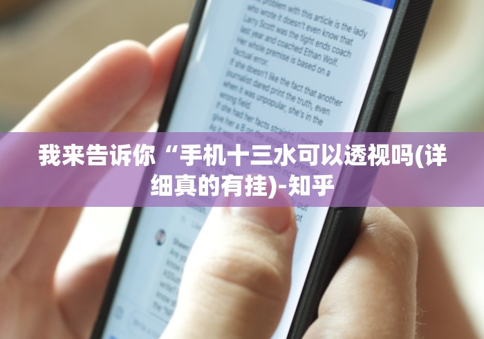 我来告诉你“手机十三水可以透视吗(详细真的有挂)-知乎