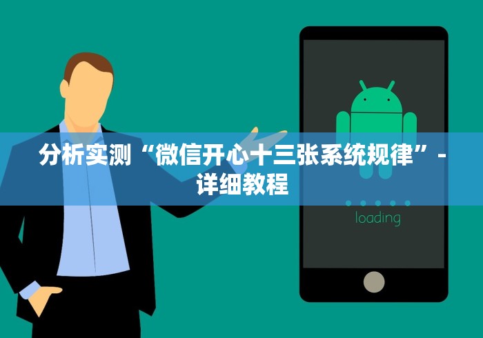 今日重磅消息“来趣广西麻将十三张到底是不是挂[分享装挂详细步骤]