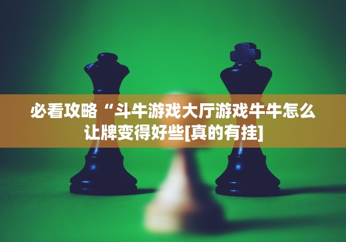 【玩家必看】“波克棋牌2025新版是不是有挂吗”(曝光透视必备猫腻)