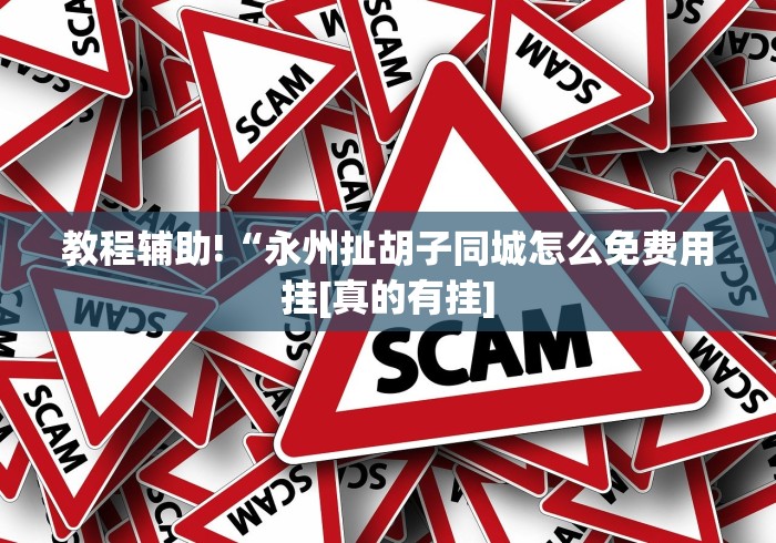 教程辅助!“永州扯胡子同城怎么免费用挂[真的有挂]