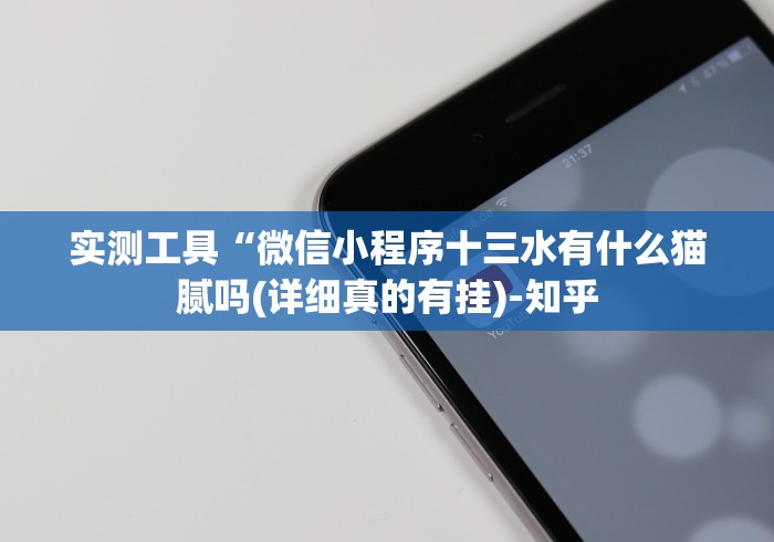 实测工具“微信小程序十三水有什么猫腻吗(详细真的有挂)-知乎