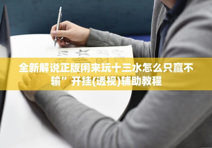 全新解说正版闲来玩十三水怎么只赢不输”开挂(透视)辅助教程