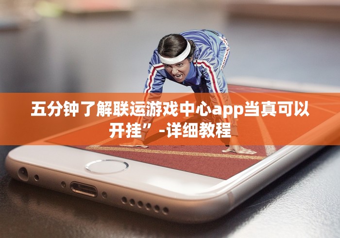 五分钟了解联运游戏中心app当真可以开挂”-详细教程