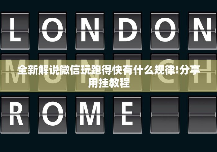 全新解说微信玩跑得快有什么规律!分享用挂教程
