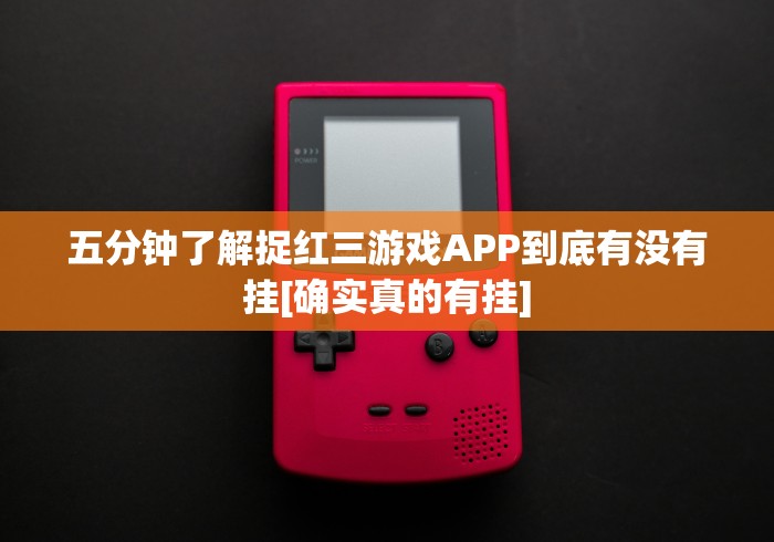 五分钟了解捉红三游戏APP到底有没有挂[确实真的有挂]