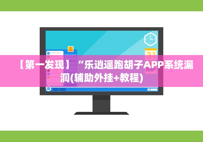 【第一发现】“乐逍遥跑胡子APP系统漏洞(辅助外挂+教程)