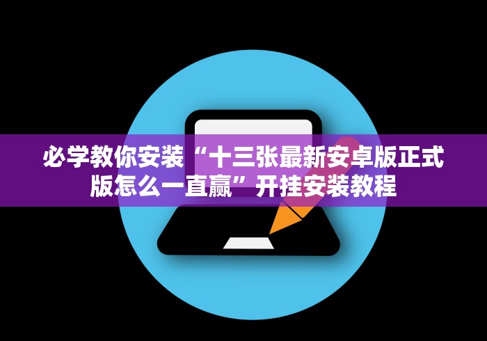 必学教你安装“十三张最新安卓版正式版怎么一直赢”开挂安装教程