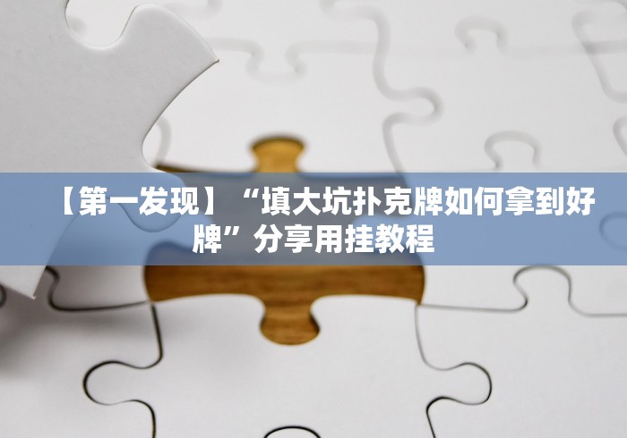 【第一发现】“填大坑扑克牌如何拿到好牌”分享用挂教程