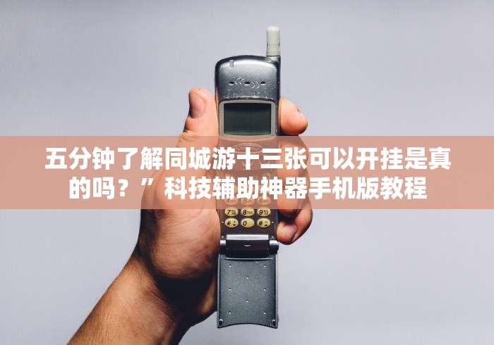 五分钟了解同城游十三张可以开挂是真的吗？”科技辅助神器手机版教程