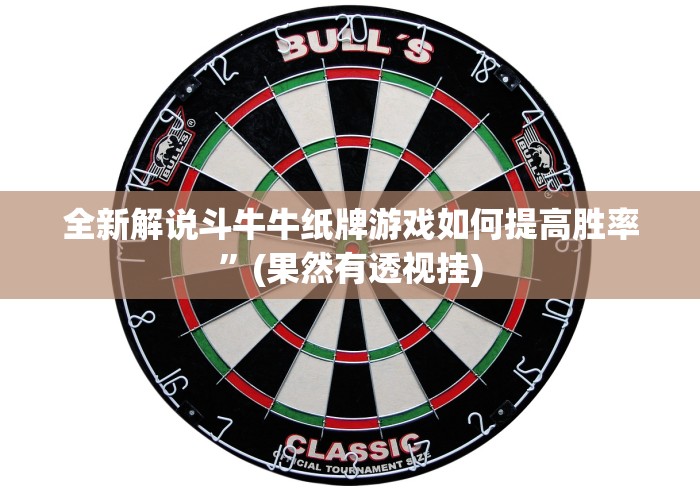 全新解说斗牛牛纸牌游戏如何提高胜率”(果然有透视挂)