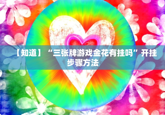 【知道】“三张牌游戏金花有挂吗”开挂步骤方法
