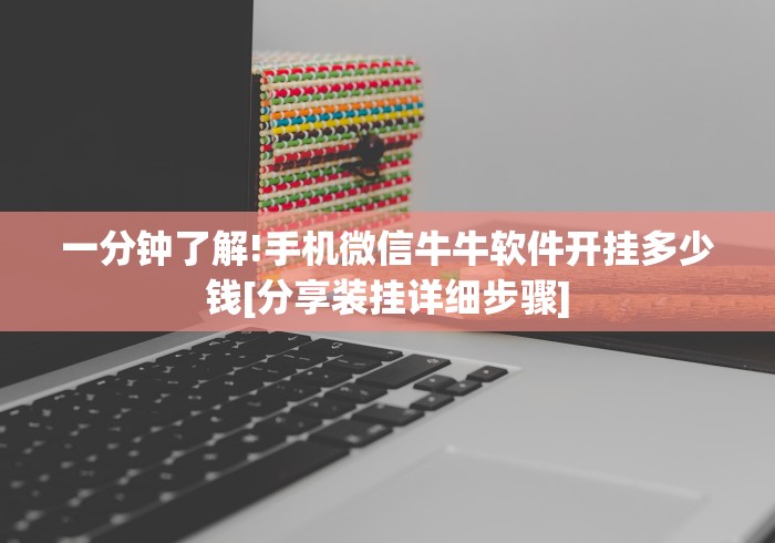 一分钟了解!手机微信牛牛软件开挂多少钱[分享装挂详细步骤]