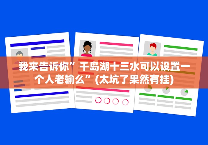 我来告诉你”千岛湖十三水可以设置一个人老输么”(太坑了果然有挂)