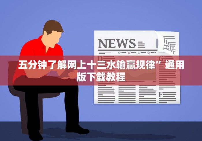 五分钟了解网上十三水输赢规律”通用版下载教程