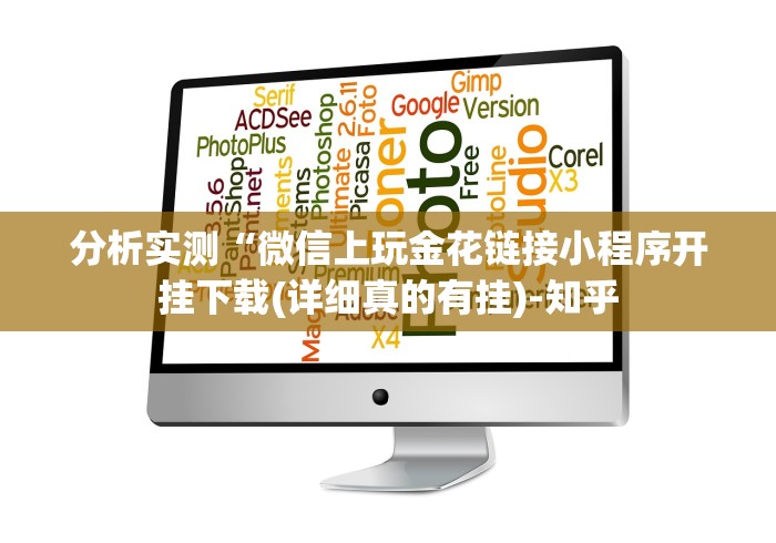 分析实测“微信上玩金花链接小程序开挂下载(详细真的有挂)-知乎