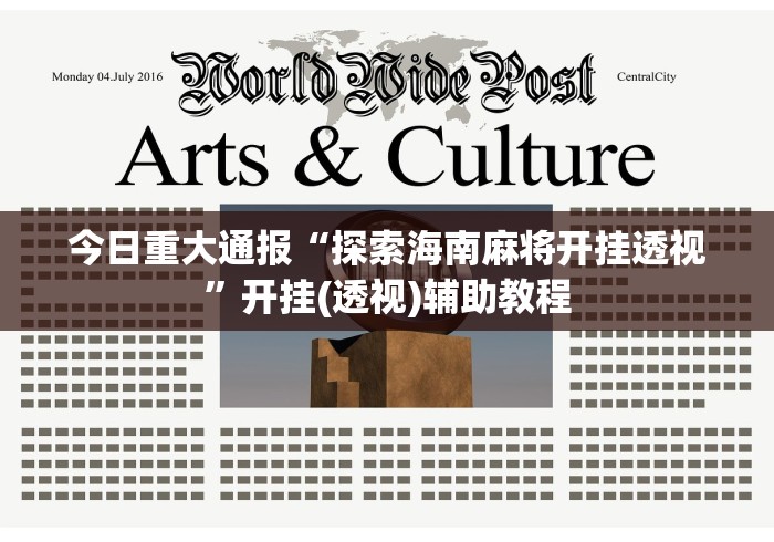 今日重大通报“探索海南麻将开挂透视”开挂(透视)辅助教程