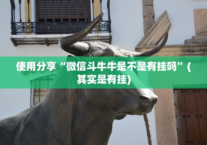 使用分享“微信斗牛牛是不是有挂吗”(其实是有挂)