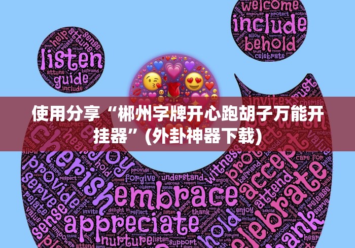 使用分享“郴州字牌开心跑胡子万能开挂器”(外卦神器下载)