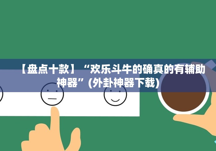 【盘点十款】“乐禧棋牌填大坑外卦神器下载安装”最新辅助详细教程