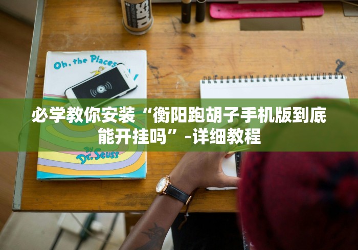 教教大家“十三十三水挂先试用后付款”(原来确实是有挂)