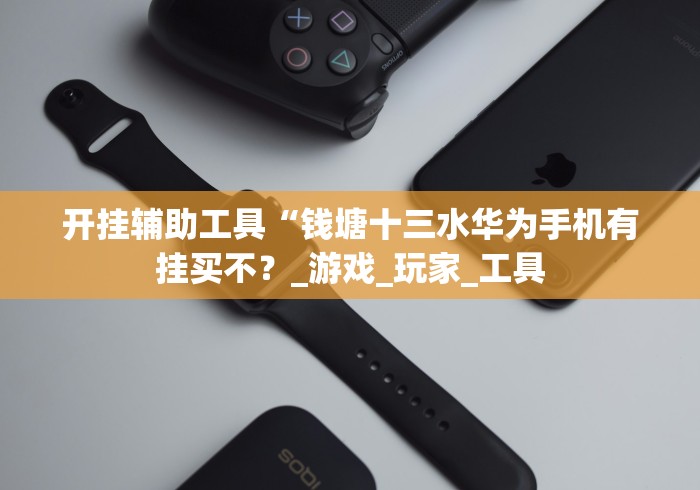 我来教教大家微信红包尾数三公怎么设置只赢不输”详细外挂辅助详细教程