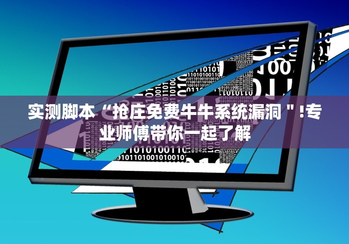 实测脚本“抢庄免费牛牛系统漏洞＂!专业师傅带你一起了解