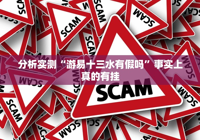 分析实测“游易十三水有假吗”事实上真的有挂