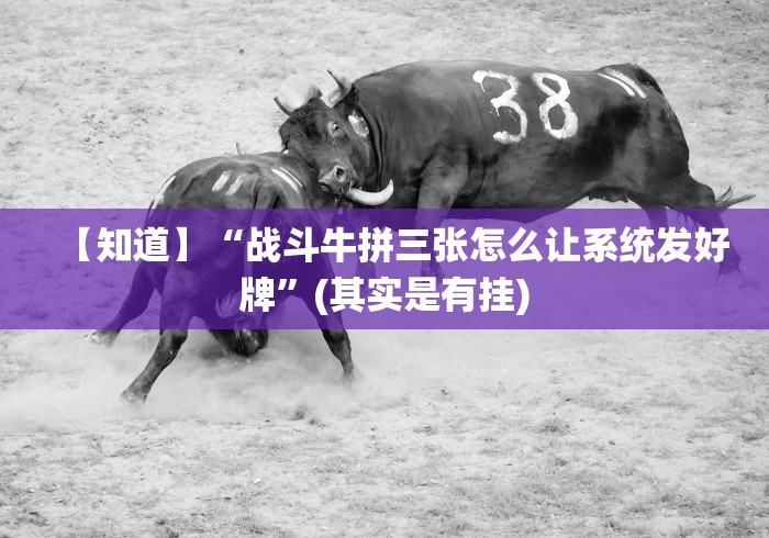 【知道】“战斗牛拼三张怎么让系统发好牌”(其实是有挂)