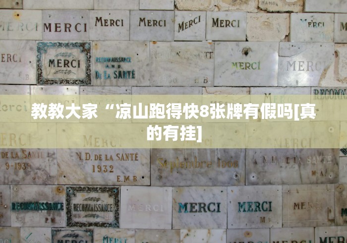 教教大家“凉山跑得快8张牌有假吗[真的有挂]