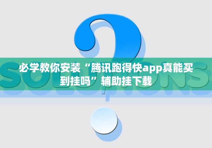 必学教你安装“腾讯跑得快app真能买到挂吗”辅助挂下载