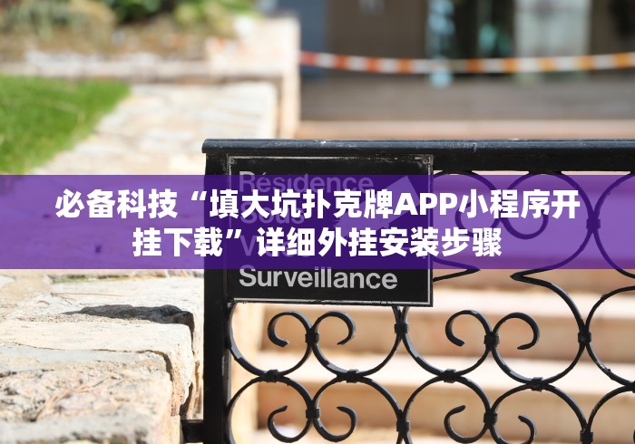 必备科技“填大坑扑克牌APP小程序开挂下载”详细外挂安装步骤