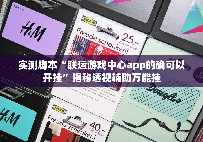 实测脚本“联运游戏中心app的确可以开挂”揭秘透视辅助万能挂