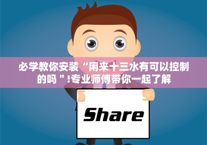 必学教你安装“闲来十三水有可以控制的吗＂!专业师傅带你一起了解