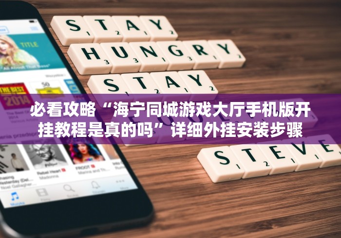 必看攻略“海宁同城游戏大厅手机版开挂教程是真的吗”详细外挂安装步骤