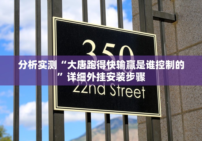 分析实测“大唐跑得快输赢是谁控制的”详细外挂安装步骤