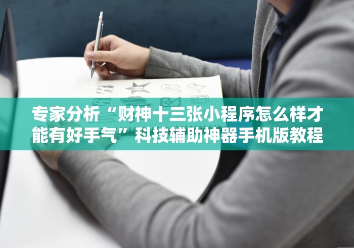 专家分析“财神十三张小程序怎么样才能有好手气”科技辅助神器手机版教程