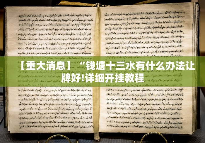 【重大消息】“钱塘十三水有什么办法让牌好!详细开挂教程