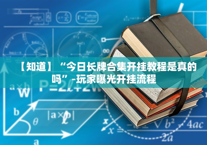 【知道】“今日长牌合集开挂教程是真的吗”-玩家曝光开挂流程