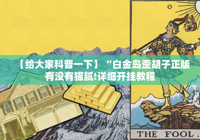 【给大家科普一下】“白金岛歪胡子正版有没有猫腻!详细开挂教程