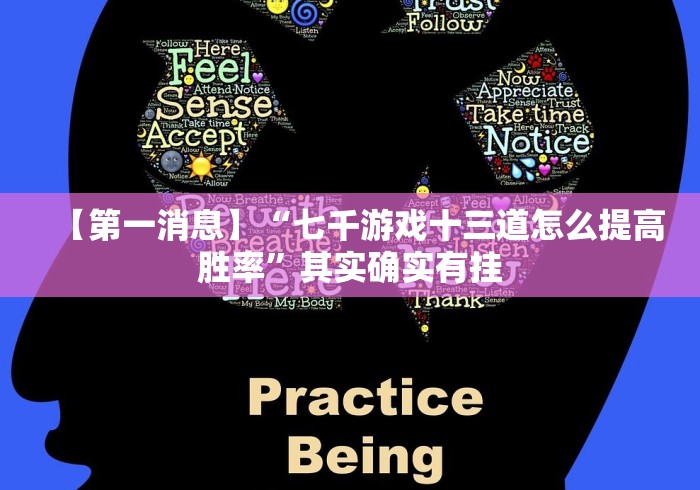 【第一消息】“七千游戏十三道怎么提高胜率”其实确实有挂