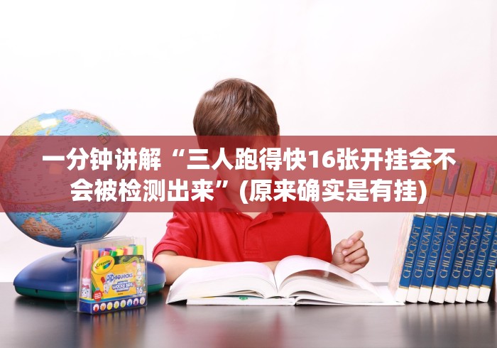一分钟讲解“三人跑得快16张开挂会不会被检测出来”(原来确实是有挂)