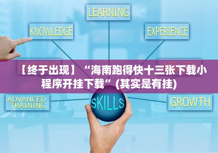 【终于出现】“海南跑得快十三张下载小程序开挂下载”(其实是有挂)