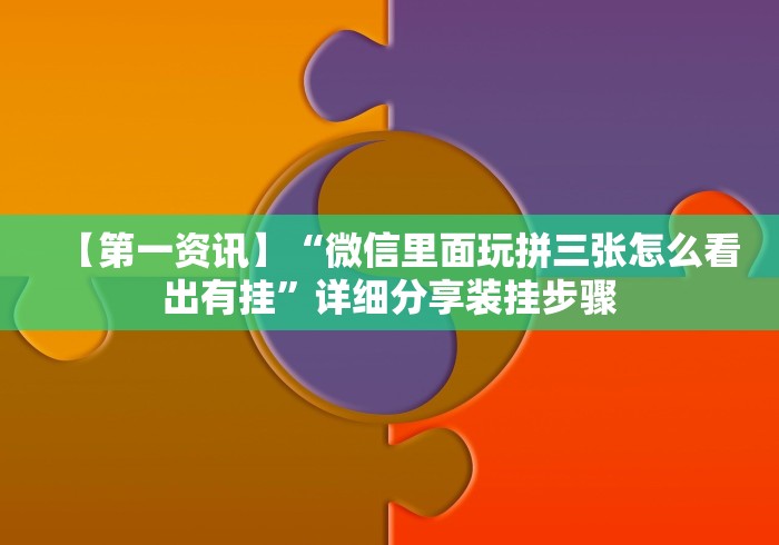 【第一资讯】“微信里面玩拼三张怎么看出有挂”详细分享装挂步骤