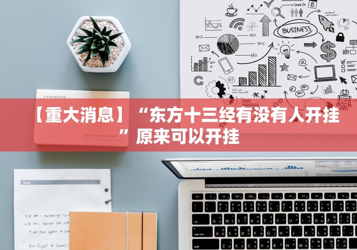 【重大消息】“东方十三经有没有人开挂”原来可以开挂