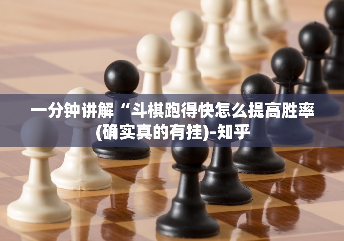一分钟讲解“斗棋跑得快怎么提高胜率(确实真的有挂)-知乎