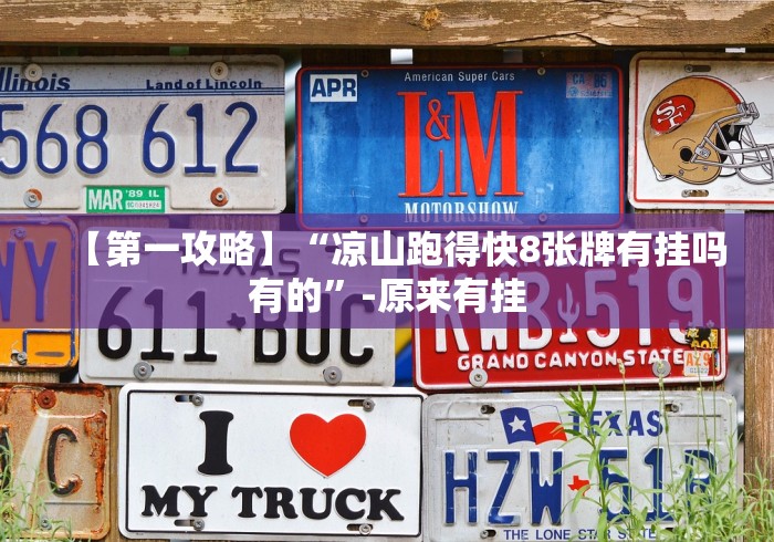 【第一攻略】“凉山跑得快8张牌有挂吗有的”-原来有挂